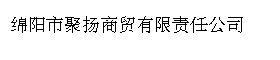 绵阳市聚扬商贸有限责任公司